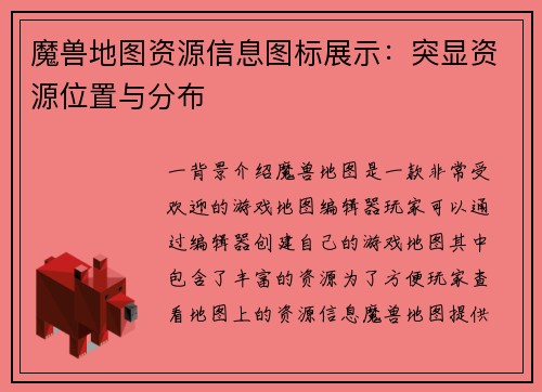 魔兽地图资源信息图标展示：突显资源位置与分布
