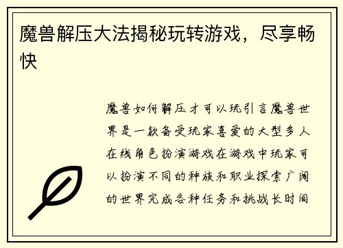 魔兽解压大法揭秘玩转游戏，尽享畅快