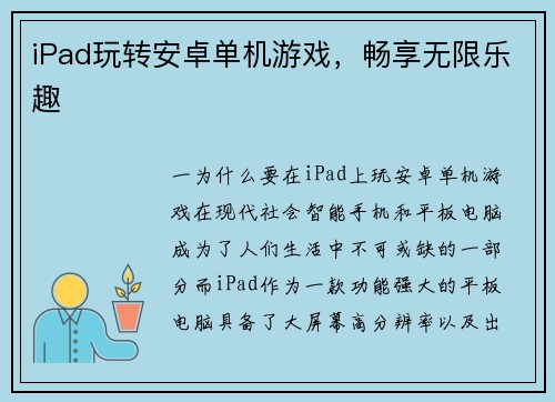 iPad玩转安卓单机游戏，畅享无限乐趣