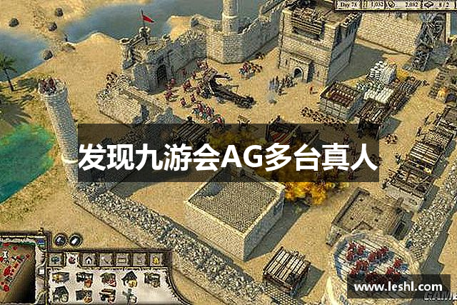 发现九游会AG多台真人